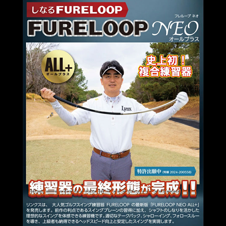 Lynx（リンクス） 【練習器具】リンクス フレループ ネオ オールプラス