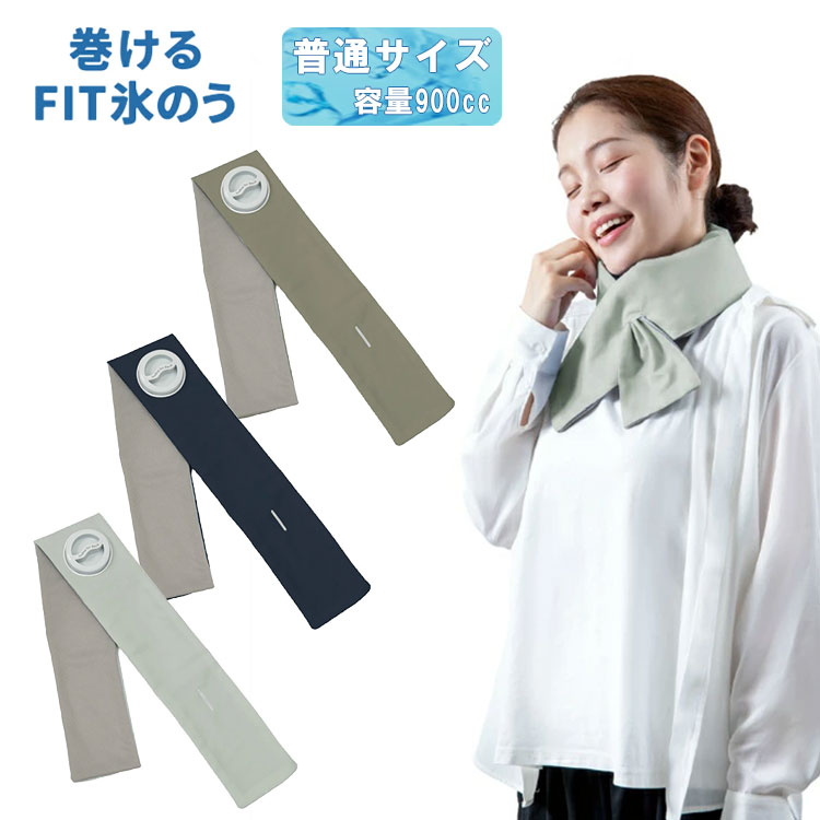 巻けるFIT氷のう G-575
