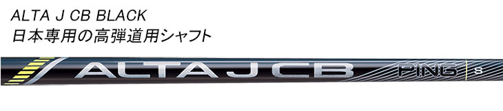 (高反発セット) PING G430 MAX/SFTドライバー  ALTA J CB BLACK カーボンシャフト 日本正規品｜daiichigolf｜07