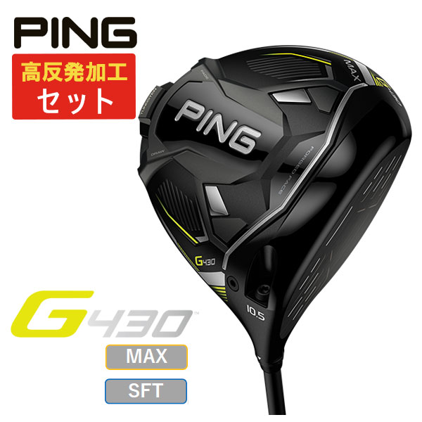 (高反発セット) PING G430 MAX/SFTドライバー  ALTA J CB BLACK カーボンシャフト 日本正規品