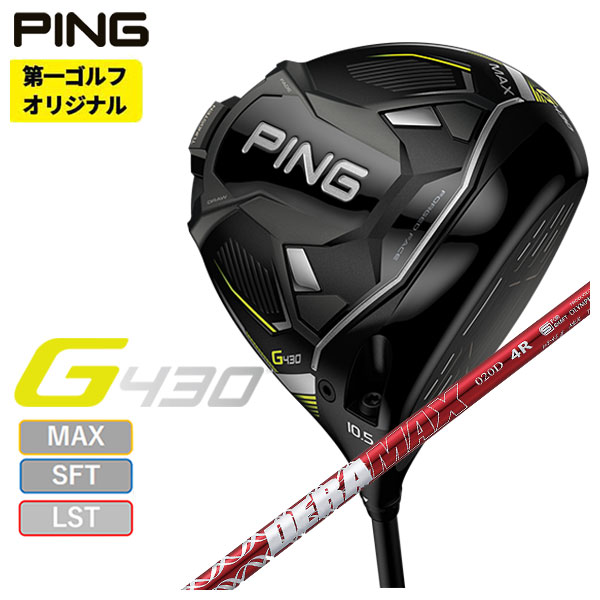 【第一ゴルフオリジナル】 PING G430ドライバー DERAMAX デラマックス 虹デラ 08Dプレミアムシリーズ シャフト