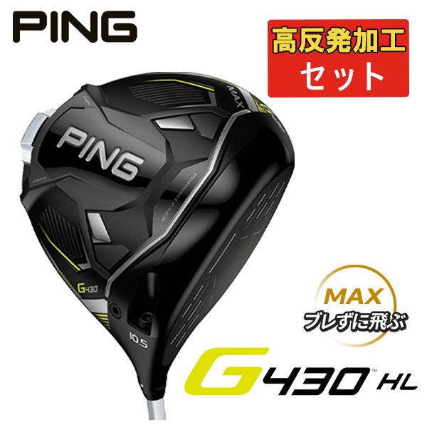 【高反発セット】 PING(ピン) G430HL MAXドライバー  PING純正 スピーダー NX 35/45カーボンシャフト 日本正規品