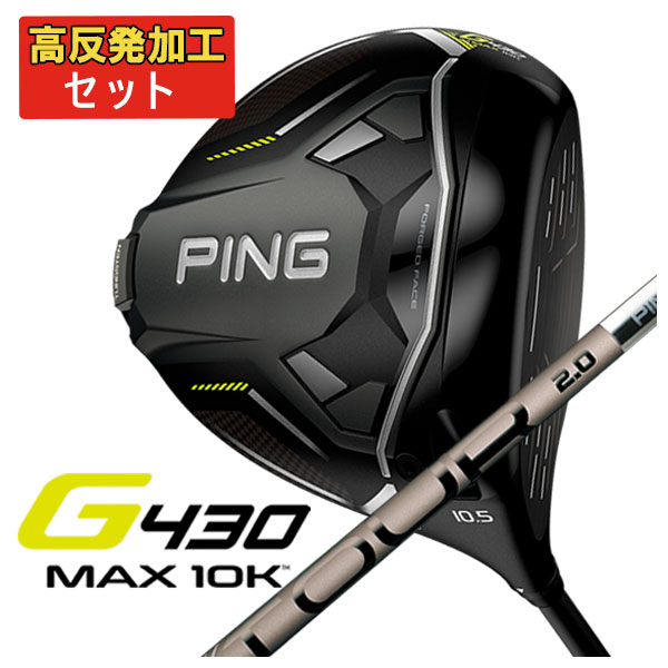 高反発セット】 ピン PING G430 MAX 10Kドライバー PING TOUR 2.0 CHROME カーボンシャフト :  g430max10k-05 : 第一ゴルフ - 通販 - Yahoo!ショッピング