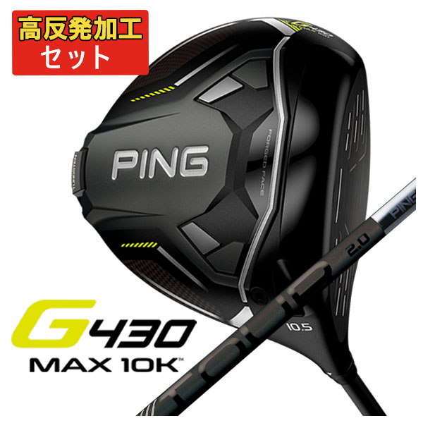 【高反発セット】 ピン PING G430 MAX 10Kドライバー PING TOUR 2.0 BLACK カーボンシャフト