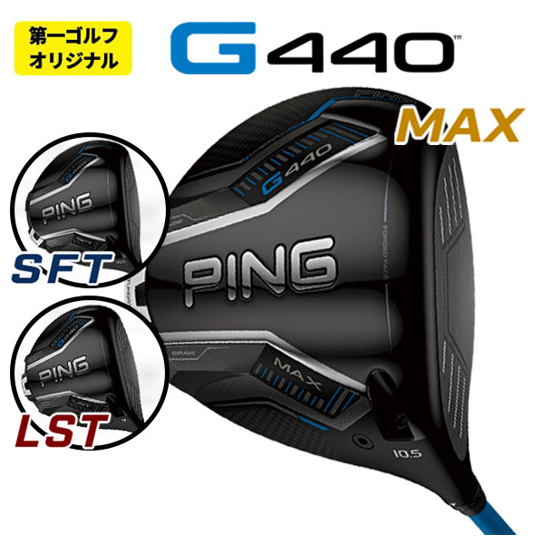 PING（ピン） 【第一ゴルフオリジナル】 G440 ドライバー KBS MAX HL