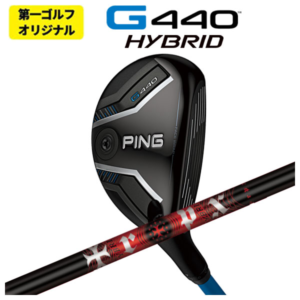 【第一ゴルフオリジナル】 PING G440 ハイブリッド TRPX HYBRID ティーアールピーエックス ハイブリッド シャフト 日本正規品