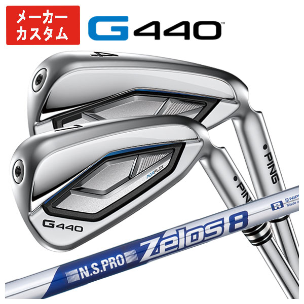 【1本から購入可能・メーカーカスタム】 PING G440 アイアン N.S.PRO ゼロス8 シャフト 日本正規品