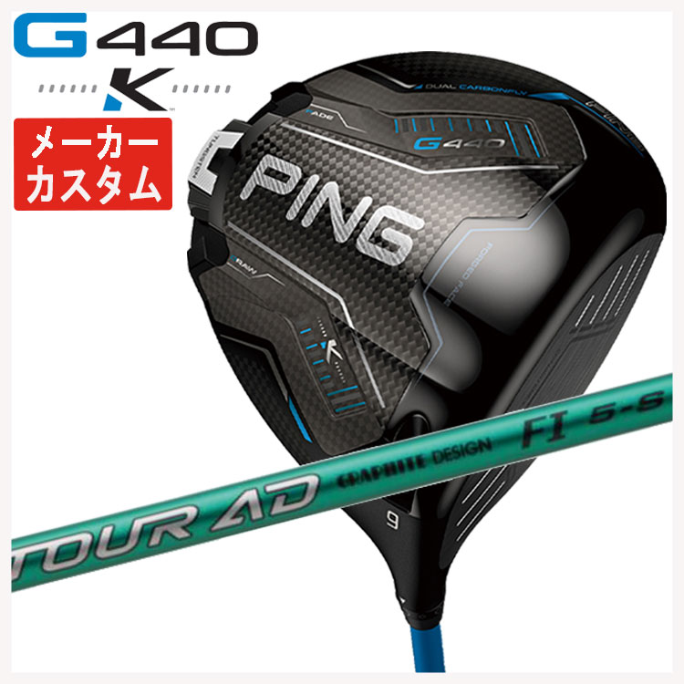 【メーカーカスタム】 PING G440 K ドライバー グラファイトデザイン TOUR AD FI シャフト 日本正規品