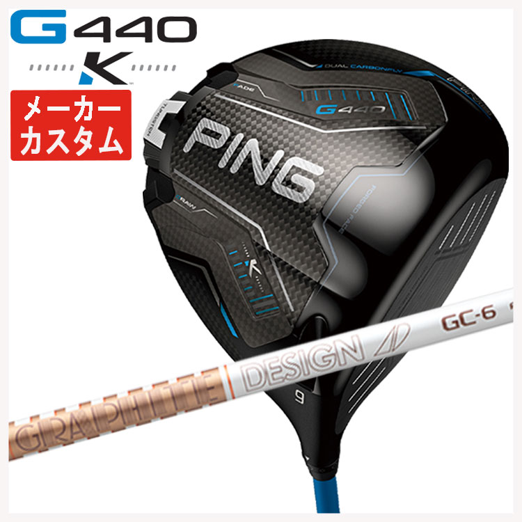 【メーカーカスタム】 PING G440 K ドライバー グラファイトデザイン TOUR AD GC シャフト 日本正規品