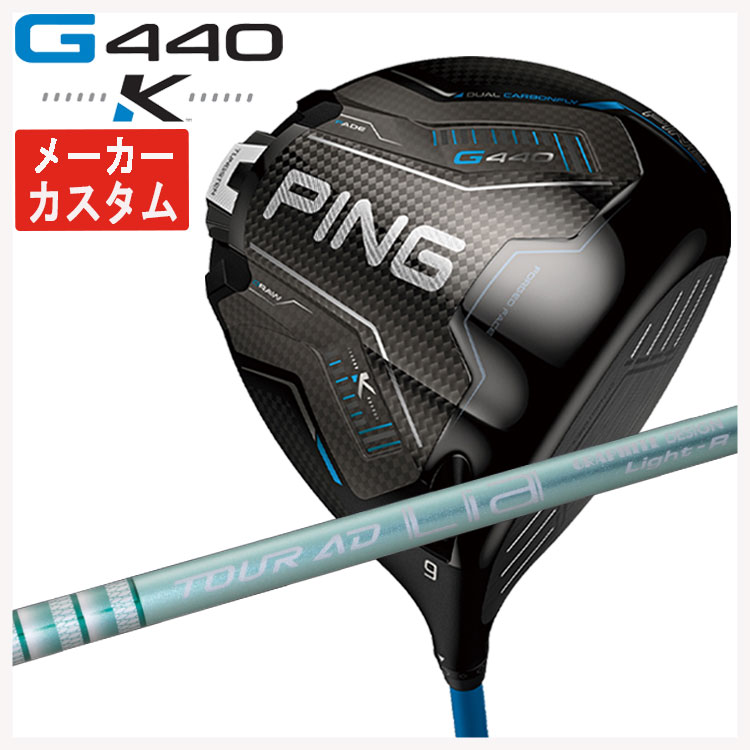 【メーカーカスタム】 PING G440 K ドライバー グラファイトデザイン TOUR AD Lia シャフト 日本正規品