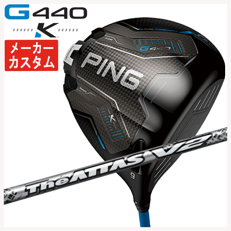 【メーカーカスタム】 PING G440 K ドライバー USTマミヤ The ATTAS V2  ジ・アッタス ブイツー シャフト 日本正規品