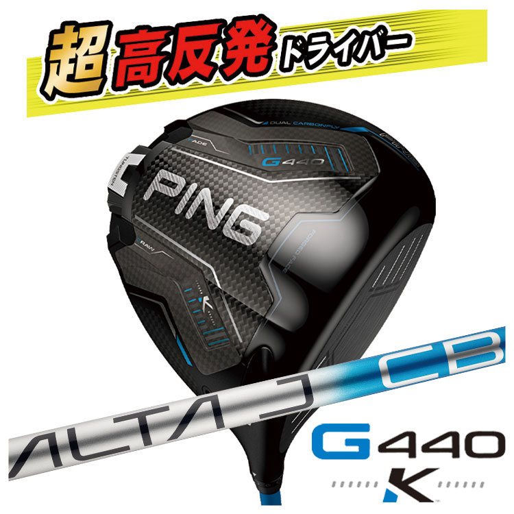 【高反発加工セット】 PING G440K ドライバー ALTA J CB BLUE カーボンシャフト 【右用　右打ち】