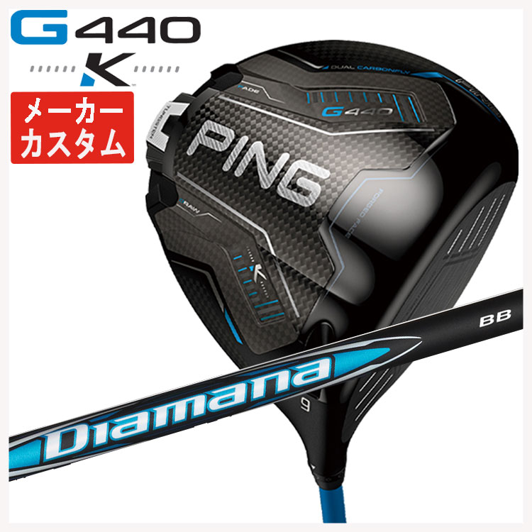 【メーカーカスタム】 PING G440 K ドライバー 三菱ケミカル ディアマナBB シャフト 日本正規品