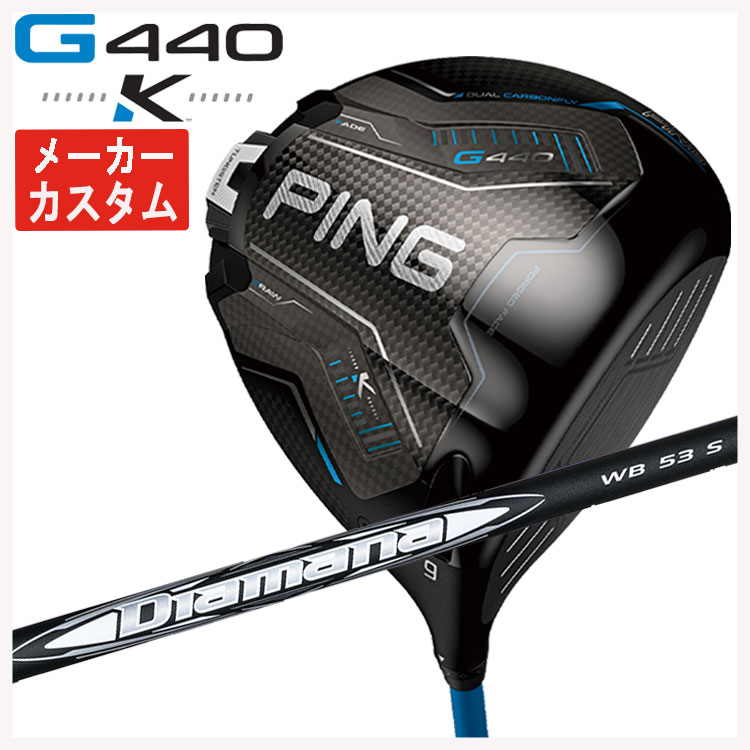 【メーカーカスタム】 PING G440 K ドライバー 三菱ケミカル ディアマナWB シャフト 日本正規品