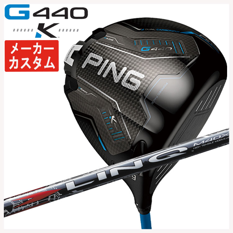 【メーカーカスタム】 PING G440 K ドライバー USTマミヤ LIN-Q RED EX【リンク】レッド シャフト 日本正規品
