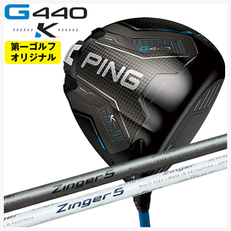 PING G440 K ドライバー シンカグラファイト ジンガー ZINGER for DRIVER シャフト 【第一ゴルフオリジナル】