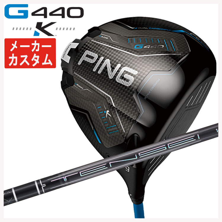 【メーカーカスタム】 PING G440 K ドライバー 三菱ケミカル TENSEI Pro Black 1K Core テンセイ プロ ブラック 1K CORE