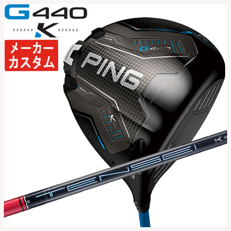 【メーカーカスタム】 PING G440 K ドライバー 三菱ケミカル テンセイ Pro レッド 1K シャフト 日本正規品
