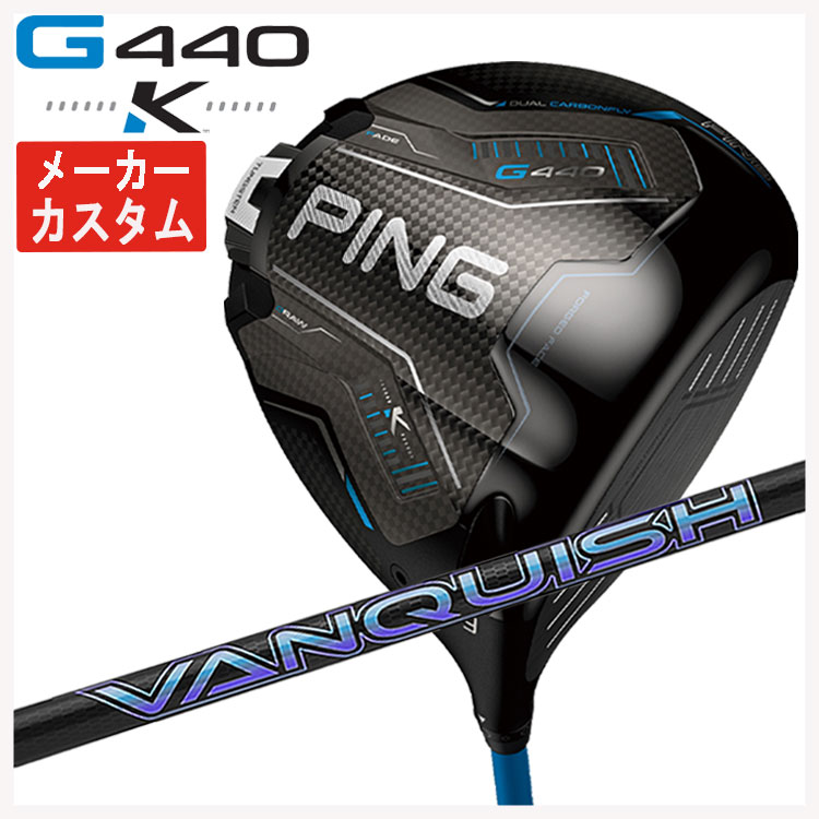 【メーカーカスタム】 PING G440 K ドライバー 三菱ケミカル VANQUISH(バンキッシュ)シャフト 日本正規品