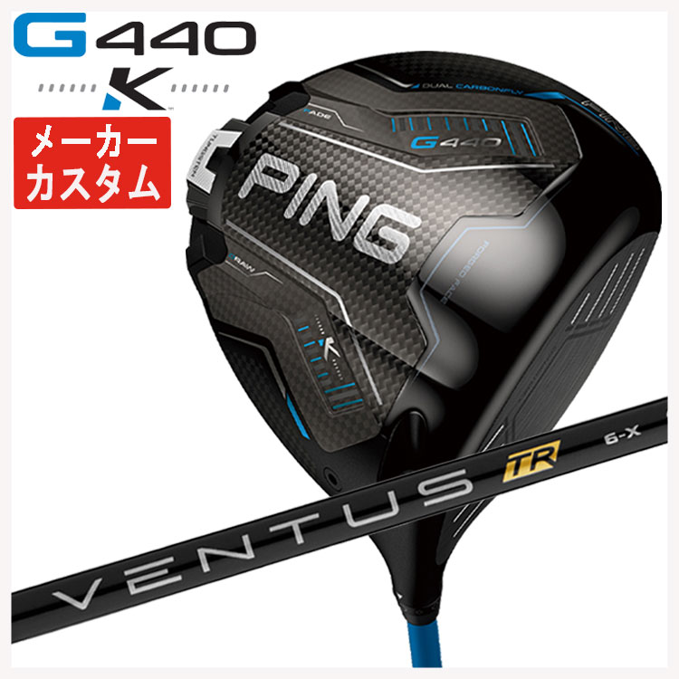 【メーカーカスタム】 PING G440 K ドライバー 藤倉 ベンタス TR ブラック VENTUS TR BLACK シャフト 日本正規品