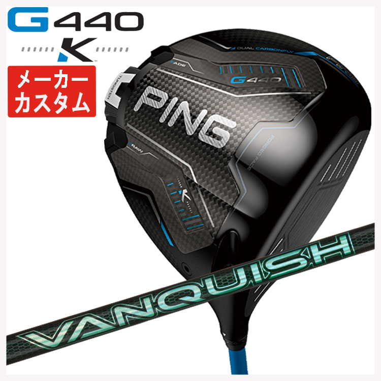 【メーカーカスタム】 PING G440 K ドライバー 三菱ケミカル VANQUISH(バンキッシュ) VV シャフト 日本正規品