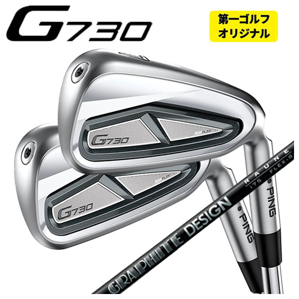 【第一ゴルフオリジナル】 ピン G730 アイアン グラファイトデザイン RAUNE(ラウネ)アイアン シャフト PING G730