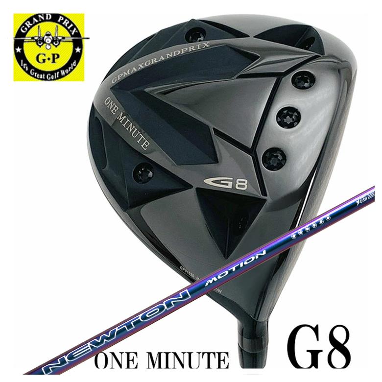 【特注】 グランプリ ワンミニッツ G8 ドライバー Newton Golf ニュートンゴルフ Newton Motion(モーション) DR用 シャフト