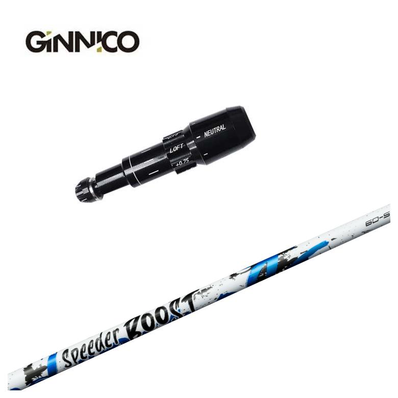【3/5発売予約受付】【スリーブ付きシャフト】GINNICO ジニコ スリーブ 藤倉 フジクラ SPEEDER BOOST スピーダー ブースト シャフト