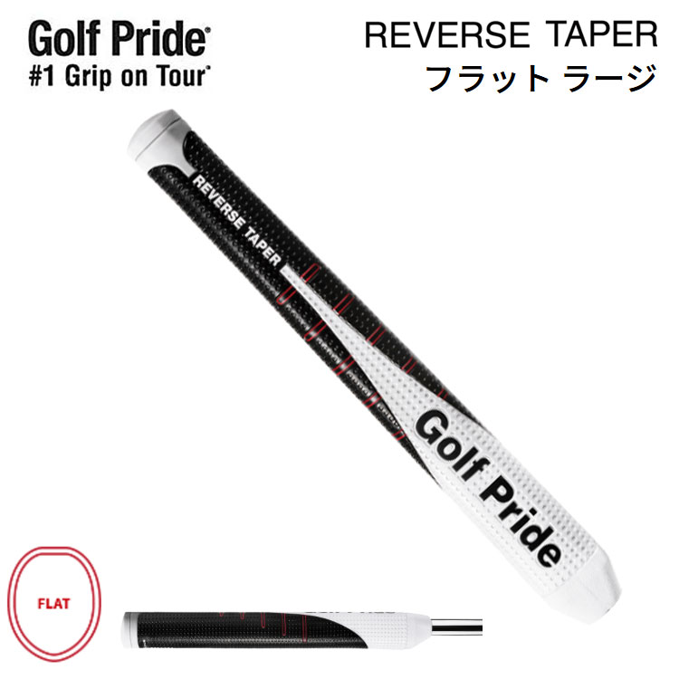 ゴルフプライド リバース テーパー フラット (ゴルフグリップ) 価格