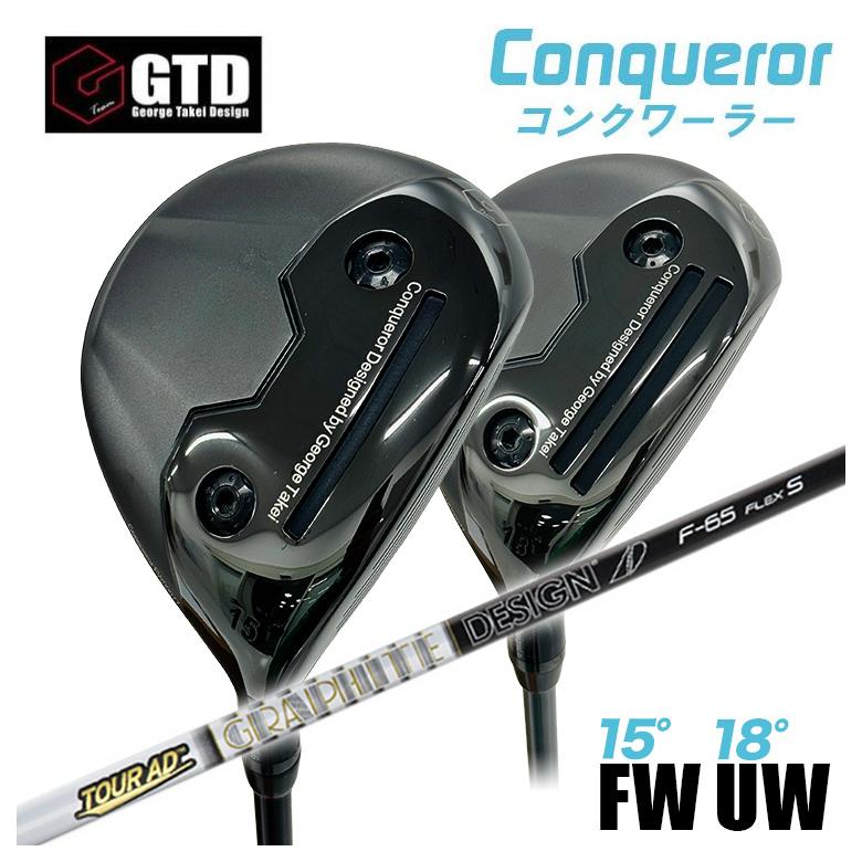 【特注】GTD Conqueror コンクワーラー フェアウェイウッド FW（15°） UW（18°） グラファイトデザイン ツアーAD Fシャフト