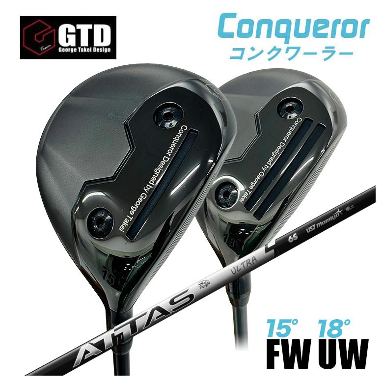 【特注】GTD Conqueror コンクワーラー フェアウェイウッド FW（15°） UW（18°） USTマミヤ ATTAS RX ULTRA BLACK アッタス ウルトラブラック シャフト