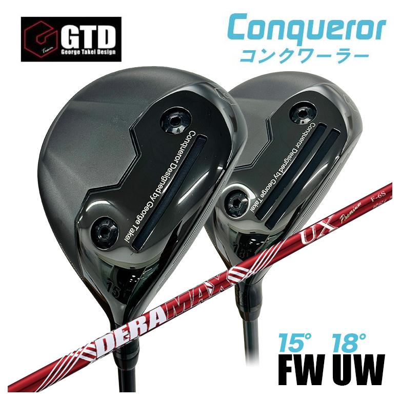 【特注】GTD Conqueror コンクワーラー フェアウェイウッド FW（15°） UW（18°） DERAMAX デラマックス 赤デラ UX プレミアムシリーズ FW用シャフト