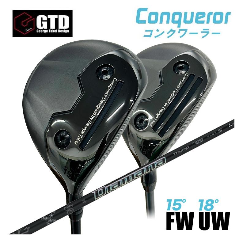【特注】GTD Conqueror コンクワーラー フェアウェイウッド FW（15°） UW（18°） 三菱ケミカル ディアマナサンプ FW用シャフト