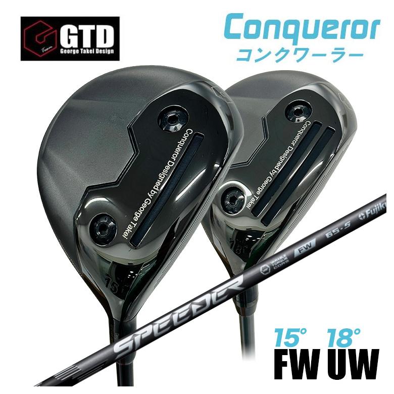 【特注】GTD Conqueror コンクワーラー フェアウェイウッド FW（15°） UW（18°） フジクラ SPEEDER NX スピーダー FW用シャフト