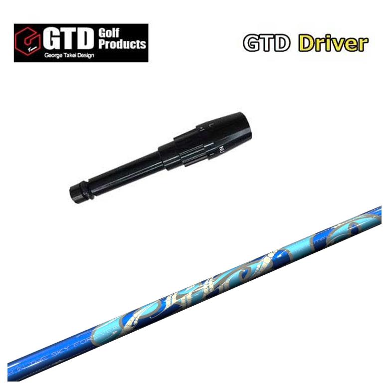 【スリーブ付きシャフト】GTD スリーブ ARCH アーチ Cielo シエロ DR用 シャフト