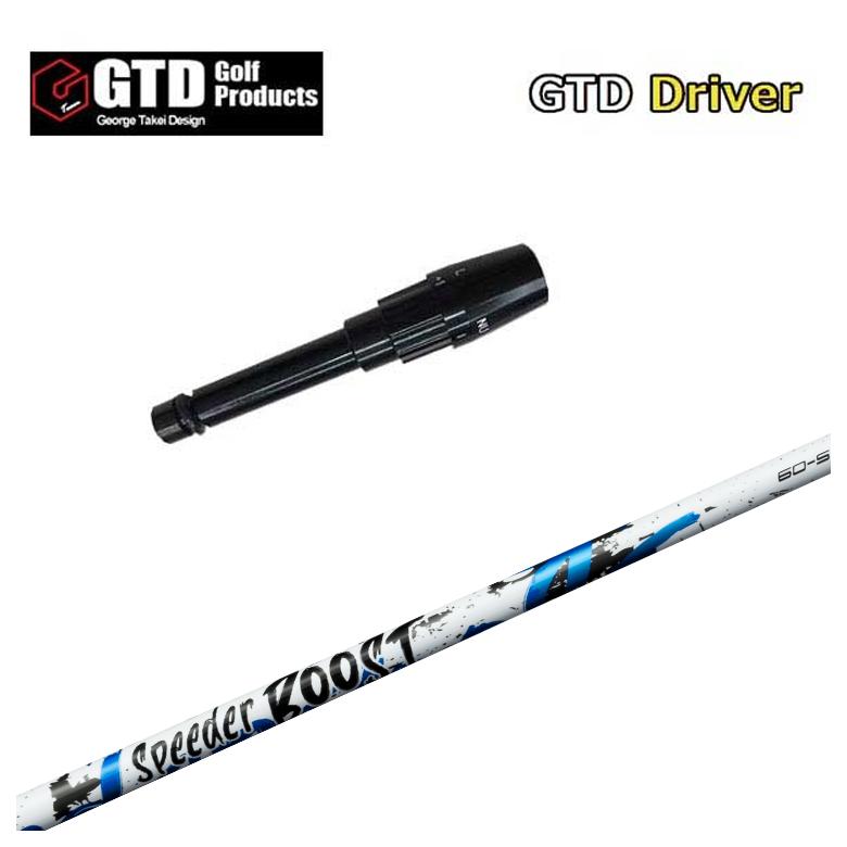【3/5発売予約受付】【スリーブ付きシャフト】GTD スリーブ 藤倉 フジクラ SPEEDER BOOST スピーダー ブースト シャフト