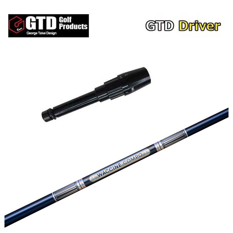 【特注カスタムクラブ】GTD用スリーブ付シャフト グラビティ ワクチンコンポ GR301 DR用シャフト