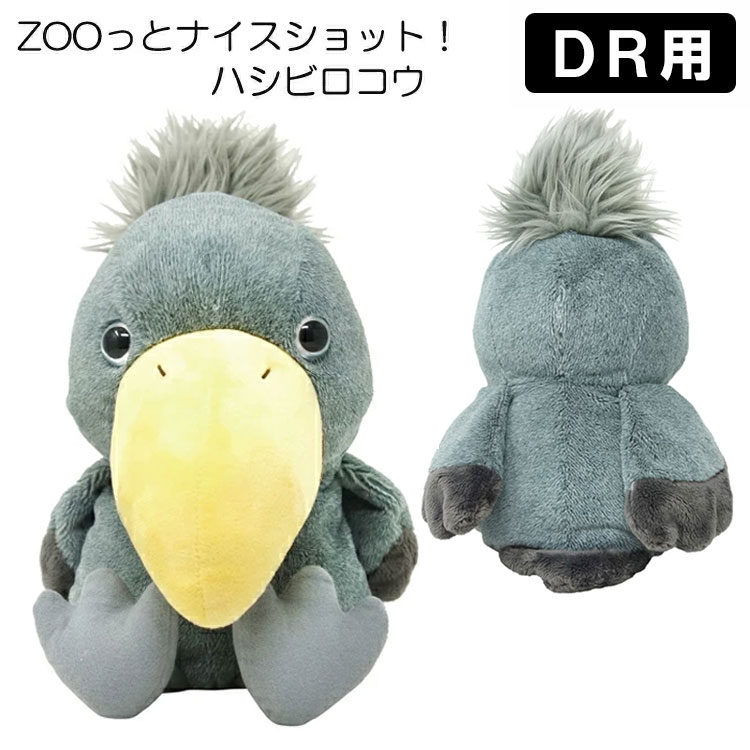 ♡ハシビ口コウ♡ LITE（ライト） ドライバー用 ヘッドカバー キャラクター かわいい動物