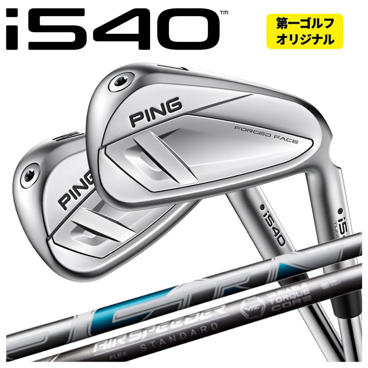 【単品価格】 PING i540 アイアン  NEW AIR SPEEDER エアースピーダー シャフト ピン i540 【本数選択式】 【第一ゴルフオリジナル】