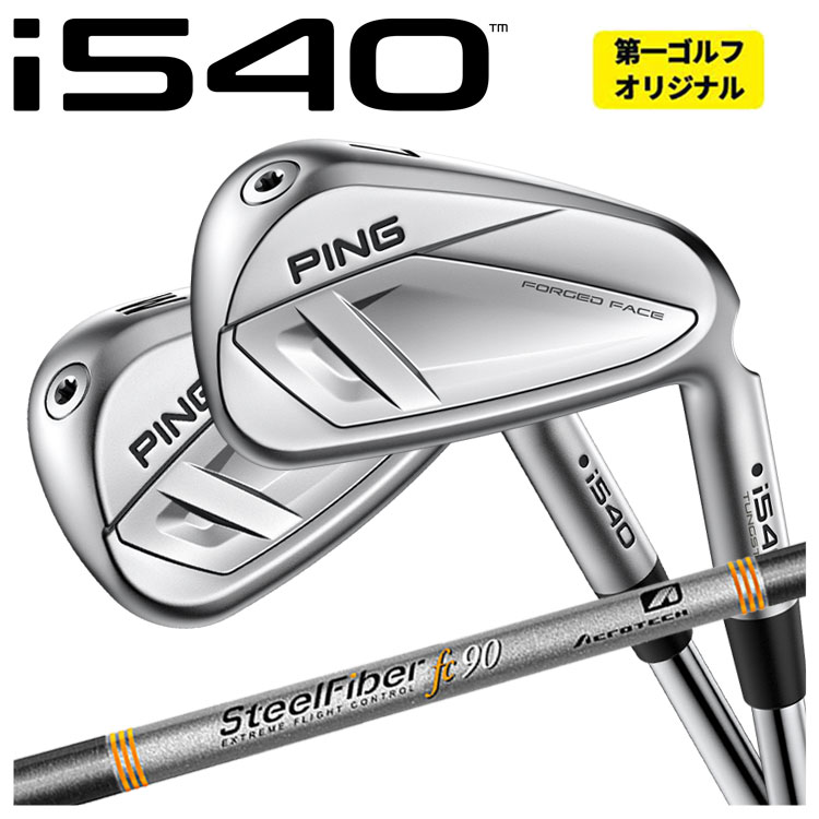 【単品価格】 PING i540 アイアン エアロテック スチールファイバーFcシリーズ(パラレル) ピン i540 【本数選択式】 【第一ゴルフオリジナル】