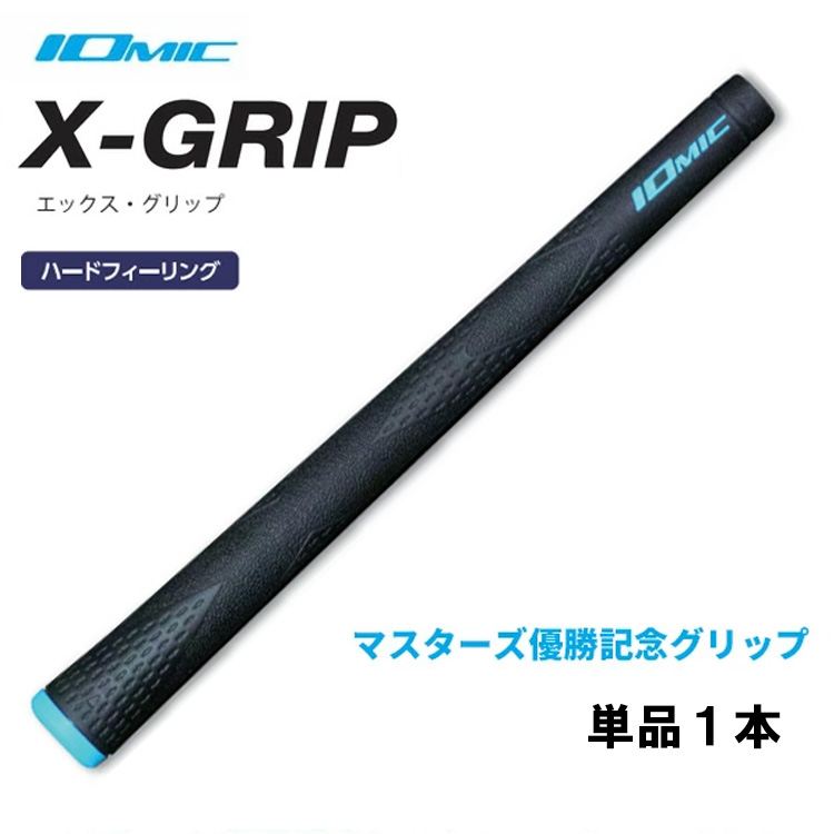 【標準価格】新品[5]IOMIC X-GRIP Hard master\'s Limited Box Set/イオミック/松山英樹プロ使用/マスターズ優勝記念13本セット グリップ