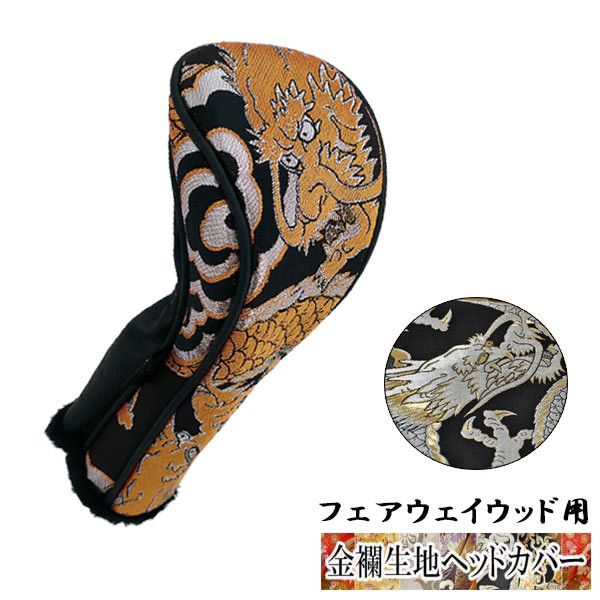 オーダーメイド)金襴生地ヘッドカバー フェアウェイウッド用 金龍 銀龍