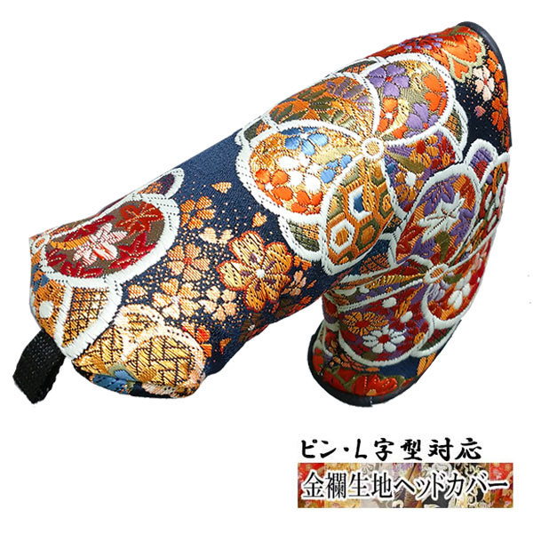 【オーダーメイド】金襴生地 パター用ヘッドカバー ねじ梅濃紺 L字型対応タイプ オーダーメイド) 金襴生地 パター用ヘッドカバー ねじ梅濃紺 L字型対応