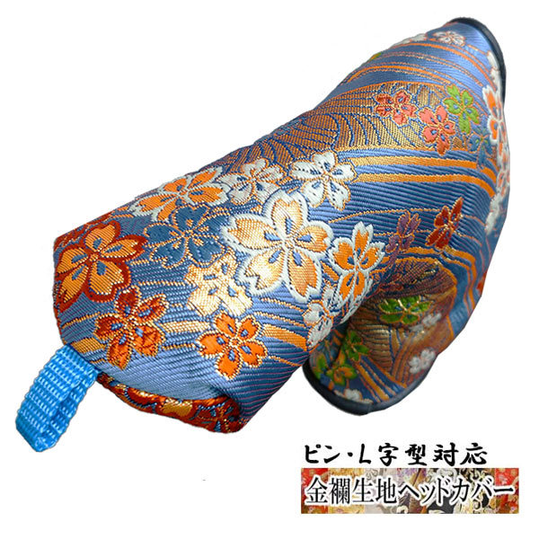 【オーダーメイド】金襴生地 パター用ヘッドカバー 青海波に小桜 ブルー L字型対応タイプ オーダーメイド) 金襴生地 パター用ヘッドカバー 青海波に小桜 ブルー