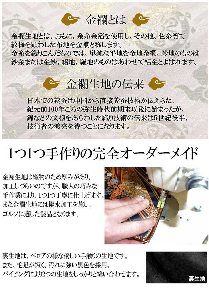 オーダーメイド) 金襴生地ヘッドカバー アイアン用ヘッドカバー 金龍