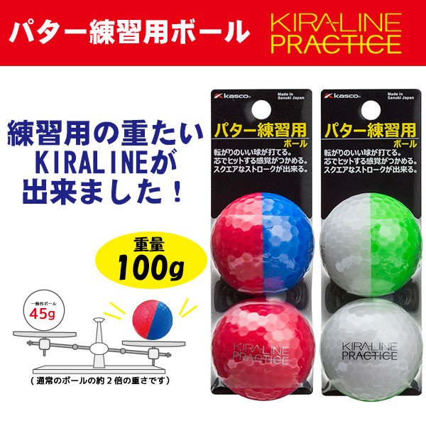 キャスコ キラライン パター練習用 ボール 2球入り Kasco KIRA LINE PRACTICE KL-PRC :kl-prc:第一ゴルフ  通販 