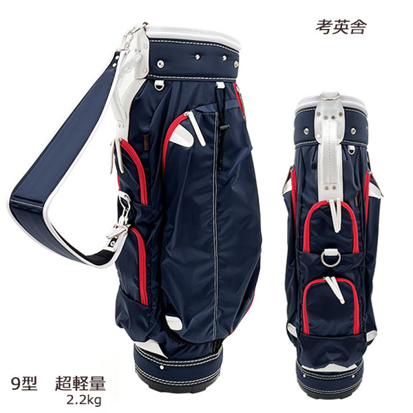 考英舎 キャディバッグ 9型 超軽量 2.2kg ハンドメイド 高密度ツイル