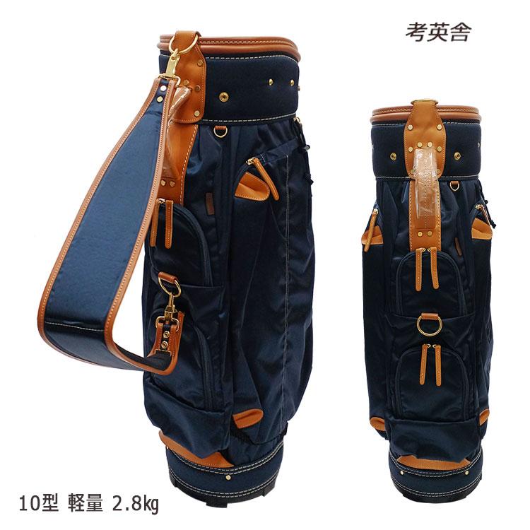 考英舎 キャディバッグ 10型 軽量 2.8kg ハンドメイド 高密度ツイルナイロン ネイビー・ライトブラウン(39600円)