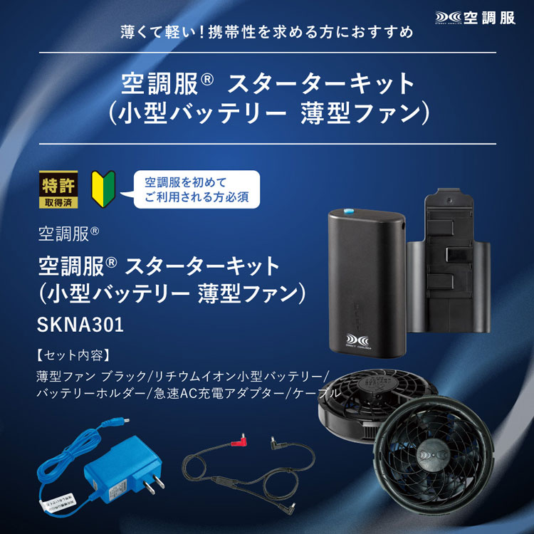 空調服 ウェア+スターターキット セット ベスト KU92250 小型 空調服 ウェア+スターターキット セット ベスト KU92250 小型