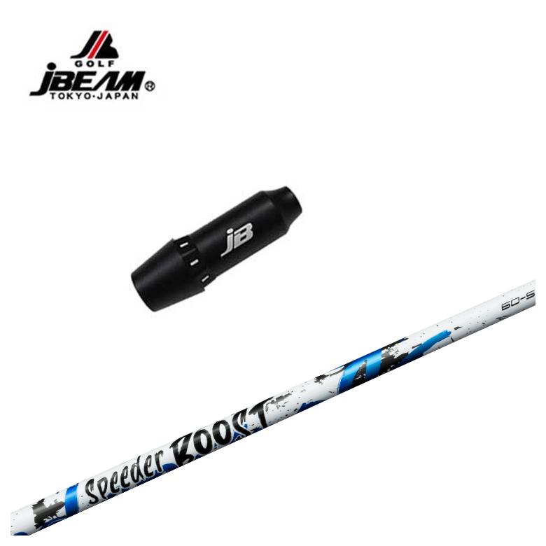 【3/5発売予約受付】【スリーブ付きシャフト】JBEAM（Jビーム）KZ-5/JLIDEN用 スリーブ 藤倉 フジクラ SPEEDER BOOST スピーダー ブースト シャフト